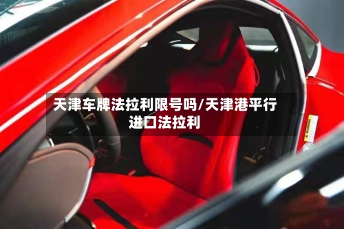天津车牌法拉利限号吗/天津港平行进口法拉利