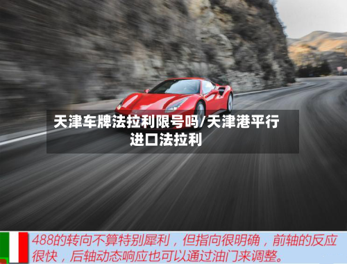 天津车牌法拉利限号吗/天津港平行进口法拉利