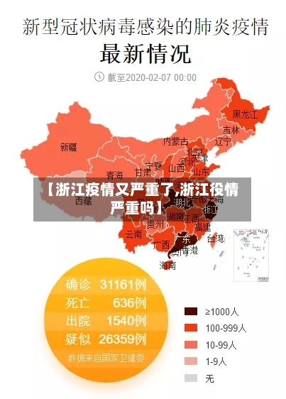 【浙江疫情又严重了,浙江役情严重吗】