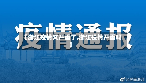 【浙江疫情又严重了,浙江役情严重吗】