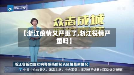 【浙江疫情又严重了,浙江役情严重吗】