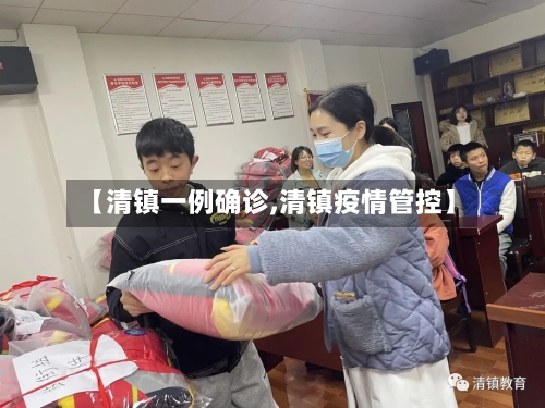 【清镇一例确诊,清镇疫情管控】