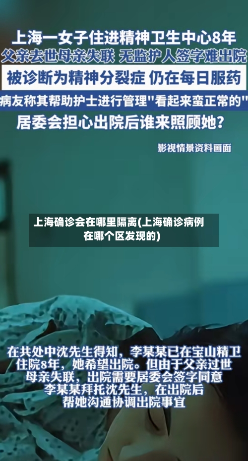 上海确诊会在哪里隔离(上海确诊病例在哪个区发现的)