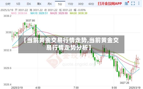 【当前黄金交易行情走势,当前黄金交易行情走势分析】