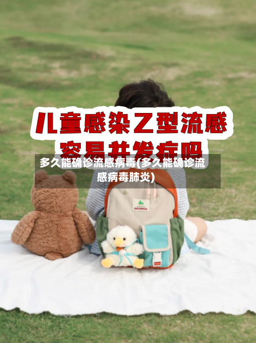 多久能确诊流感病毒(多久能确诊流感病毒肺炎)