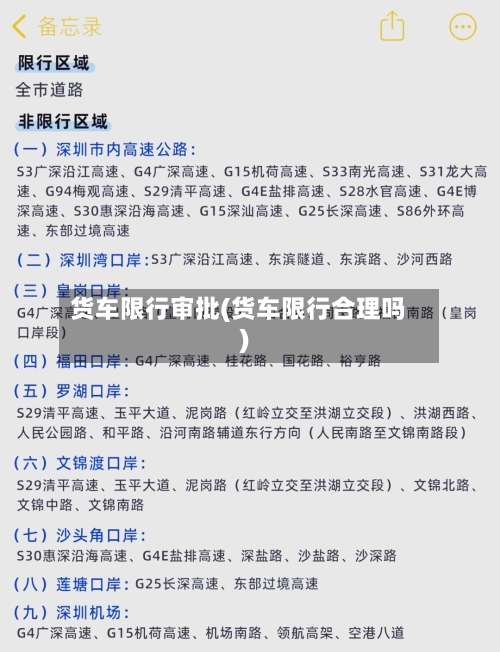 货车限行审批(货车限行合理吗)