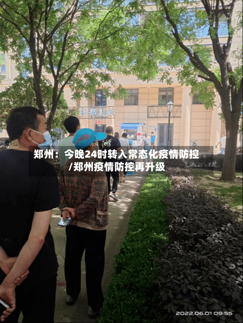 郑州:今晚24时转入常态化疫情防控/郑州疫情防控再升级