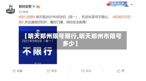 【明天郑州限号限行,明天郑州市限号多少】