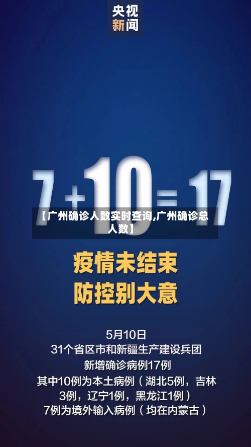【广州确诊人数实时查询,广州确诊总人数】
