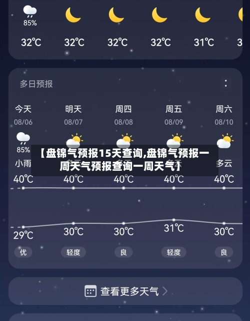 【盘锦气预报15天查询,盘锦气预报一周天气预报查询一周天气】