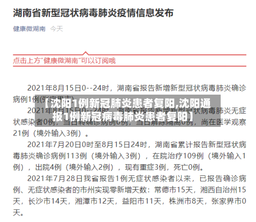 【沈阳1例新冠肺炎患者复阳,沈阳通报1例新冠病毒肺炎患者复阳】