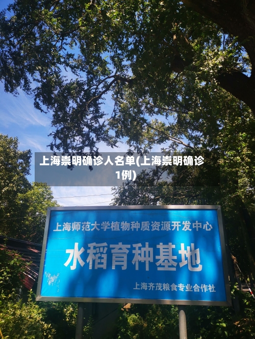 上海崇明确诊人名单(上海崇明确诊1例)