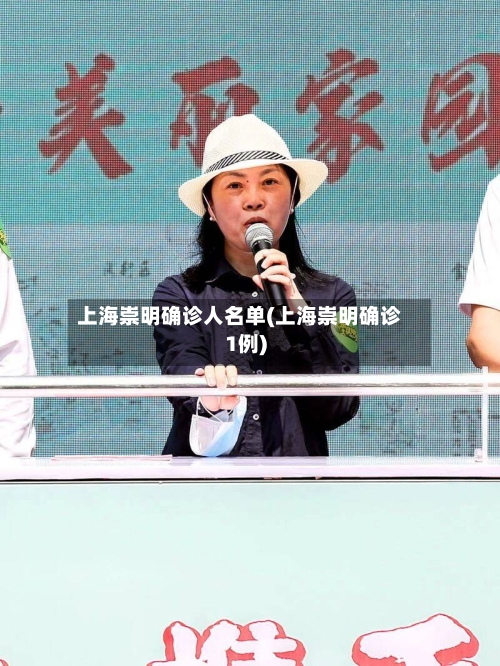 上海崇明确诊人名单(上海崇明确诊1例)