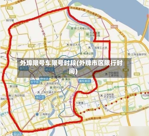外埠限号车限号时段(外牌市区限行时间)