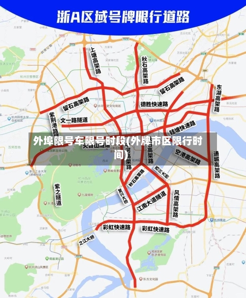 外埠限号车限号时段(外牌市区限行时间)