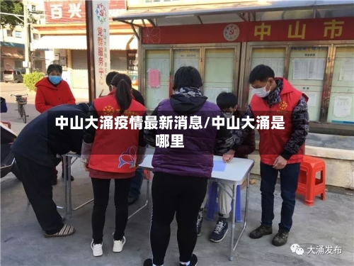 中山大涌疫情最新消息/中山大涌是哪里