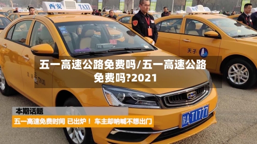 五一高速公路免费吗/五一高速公路免费吗?2021