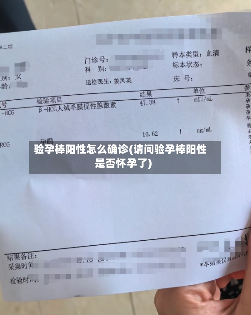 验孕棒阳性怎么确诊(请问验孕棒阳性是否怀孕了)