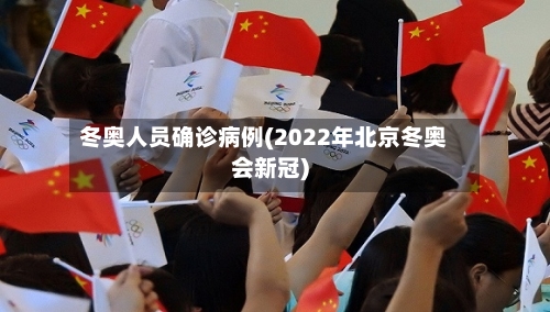 冬奥人员确诊病例(2022年北京冬奥会新冠)