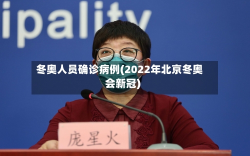 冬奥人员确诊病例(2022年北京冬奥会新冠)