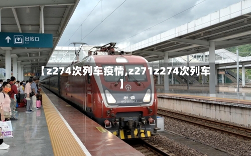 【z274次列车疫情,z271z274次列车】