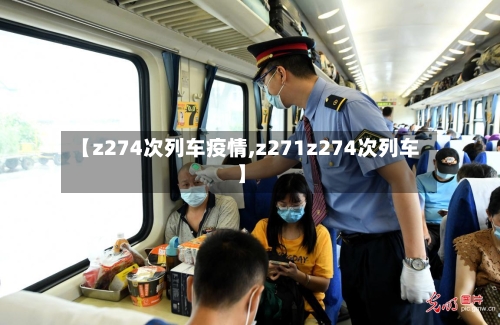 【z274次列车疫情,z271z274次列车】
