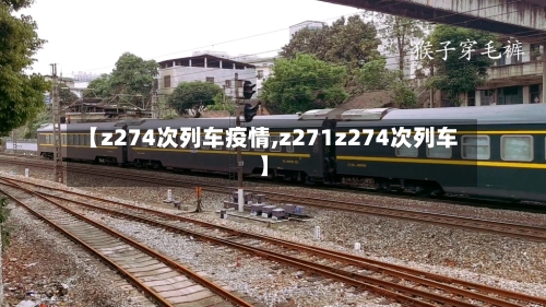 【z274次列车疫情,z271z274次列车】