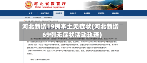 河北新增19例本土无症状(河北新增69例无症状活动轨迹)
