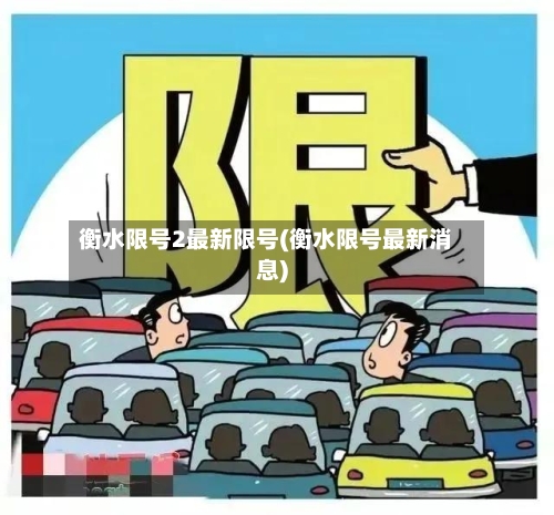 衡水限号2最新限号(衡水限号最新消息)