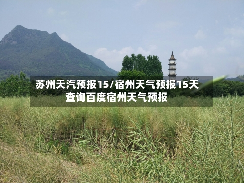 苏州天汽预报15/宿州天气预报15天查询百度宿州天气预报