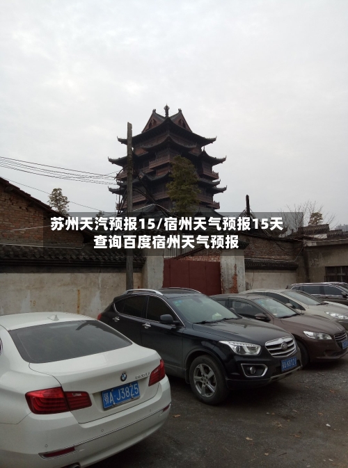 苏州天汽预报15/宿州天气预报15天查询百度宿州天气预报