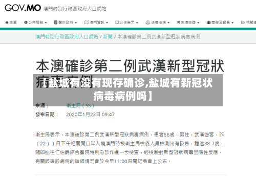 【盐城有没有现存确诊,盐城有新冠状病毒病例吗】