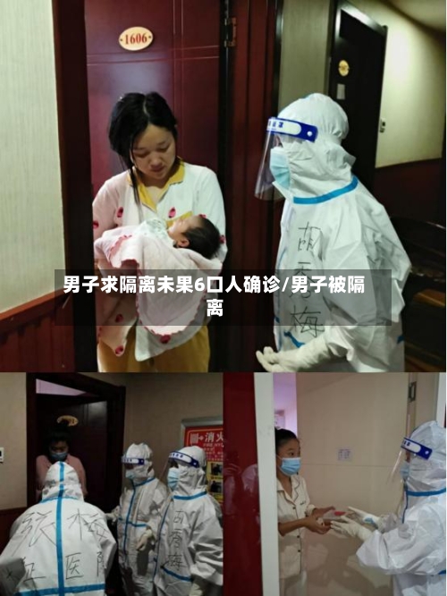 男子求隔离未果6口人确诊/男子被隔离