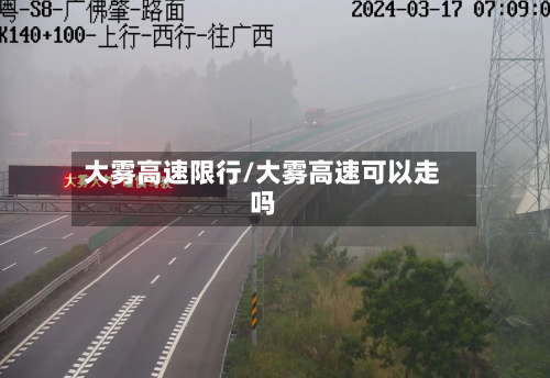 大雾高速限行/大雾高速可以走吗