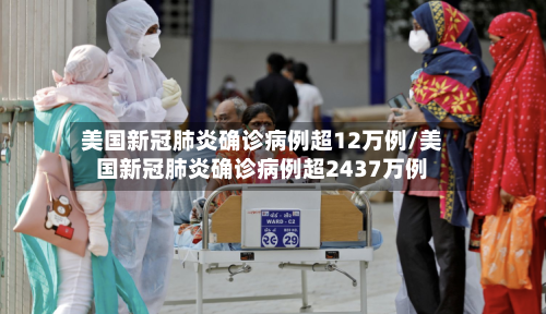美国新冠肺炎确诊病例超12万例/美国新冠肺炎确诊病例超2437万例