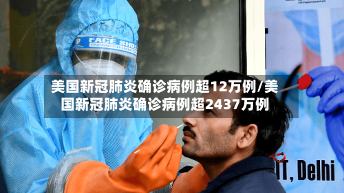 美国新冠肺炎确诊病例超12万例/美国新冠肺炎确诊病例超2437万例