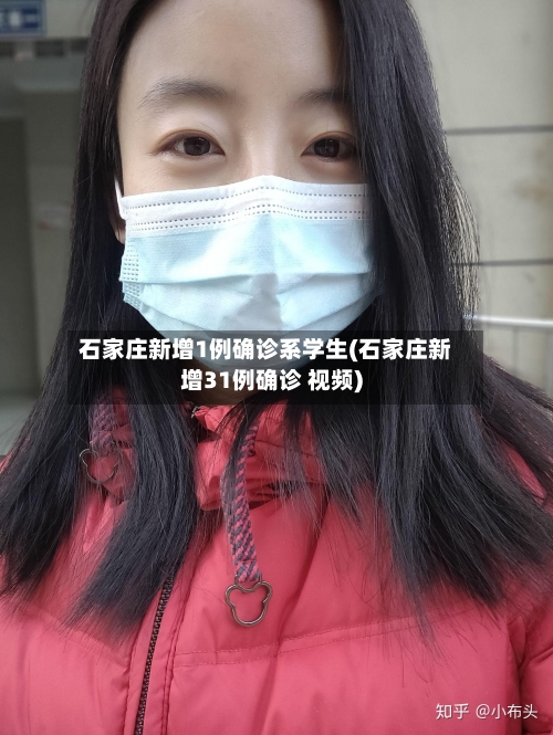 石家庄新增1例确诊系学生(石家庄新增31例确诊 视频)