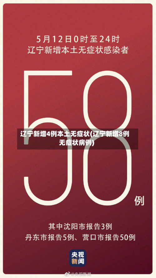 辽宁新增4例本土无症状(辽宁新增8例无症状病例)