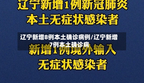 辽宁新增8例本土确诊病例/辽宁新增7例本土确诊病
