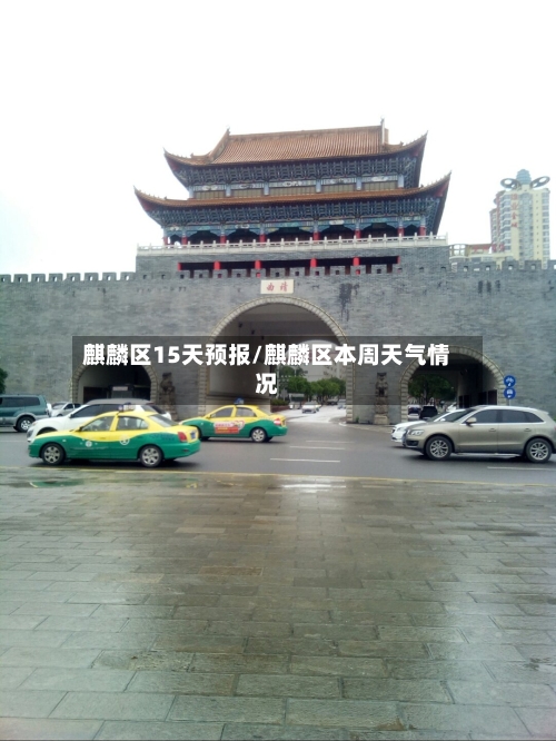 麒麟区15天预报/麒麟区本周天气情况