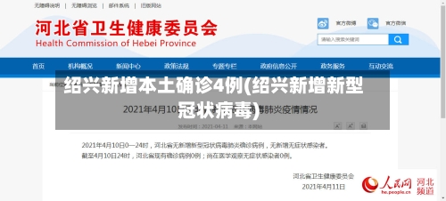 绍兴新增本土确诊4例(绍兴新增新型冠状病毒)