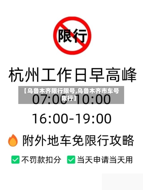 【乌鲁木齐限行限号,乌鲁木齐市车号限行】