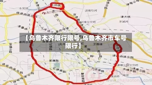 【乌鲁木齐限行限号,乌鲁木齐市车号限行】