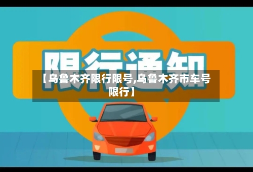 【乌鲁木齐限行限号,乌鲁木齐市车号限行】