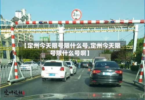 【定州今天限号限什么号,定州今天限号限什么号啊】