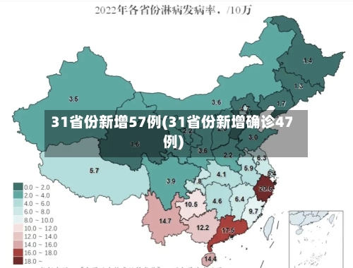 31省份新增57例(31省份新增确诊47例)
