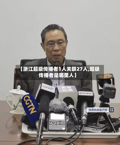 【浙江超级传播者1人关联27人,超级传播者是哪里人】
