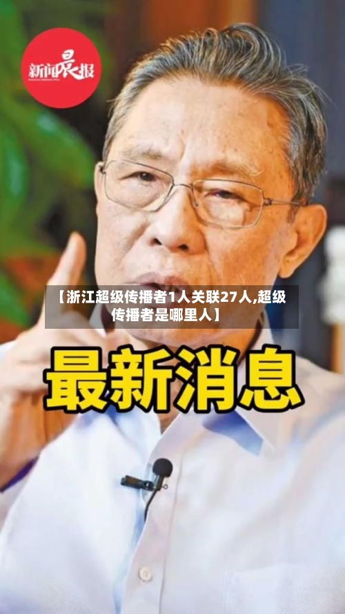 【浙江超级传播者1人关联27人,超级传播者是哪里人】