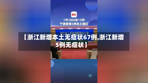 【浙江新增本土无症状67例,浙江新增5例无症状】