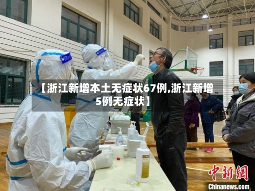 【浙江新增本土无症状67例,浙江新增5例无症状】